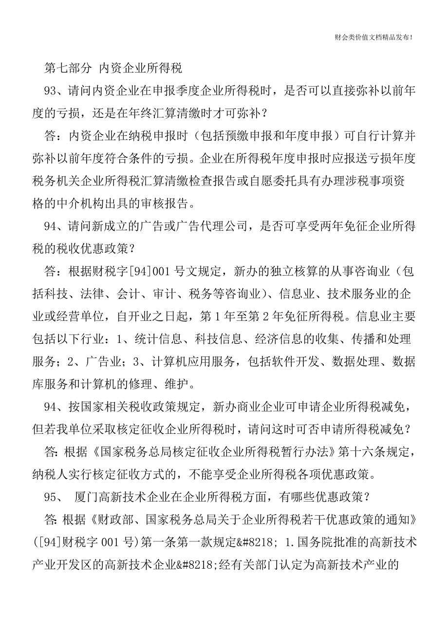 会计实务经典159问答疑(汇总各大论坛疑难问题)下篇[会计实务-会计实操].doc_第4页