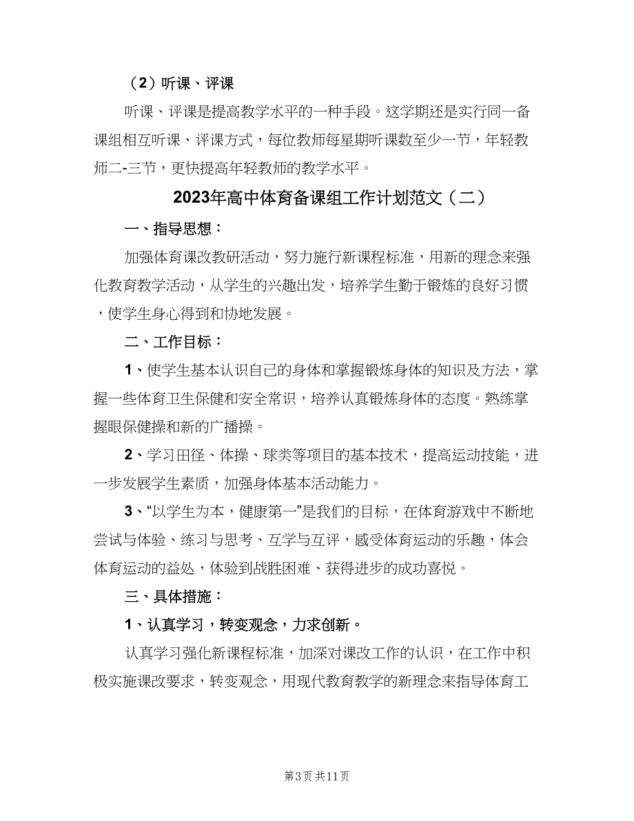 2023年高中体育备课组工作计划范文（五篇）.doc_第3页