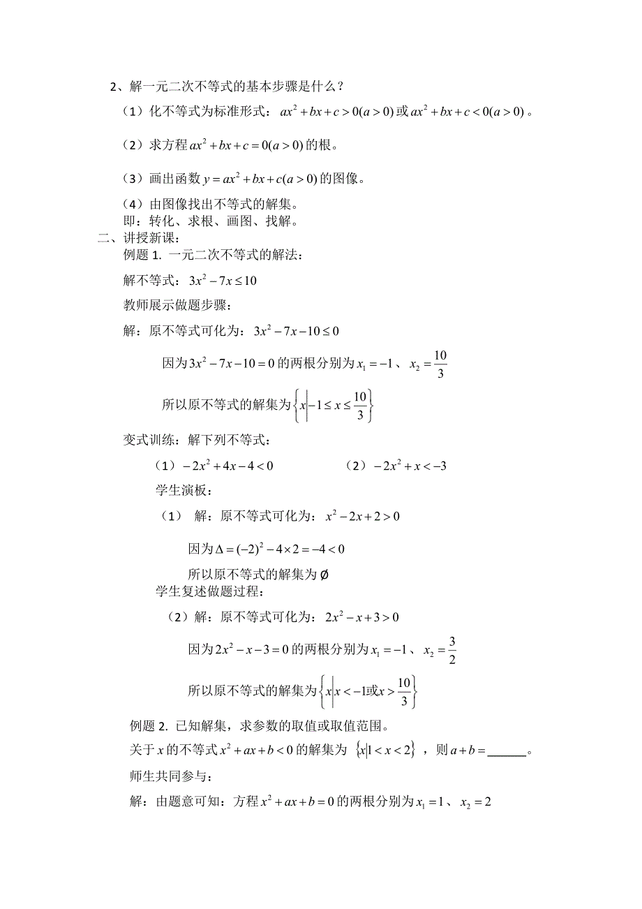 高二人教A版必修5系列教案：3.2一元二次不等式及其解法 第二课时_第3页