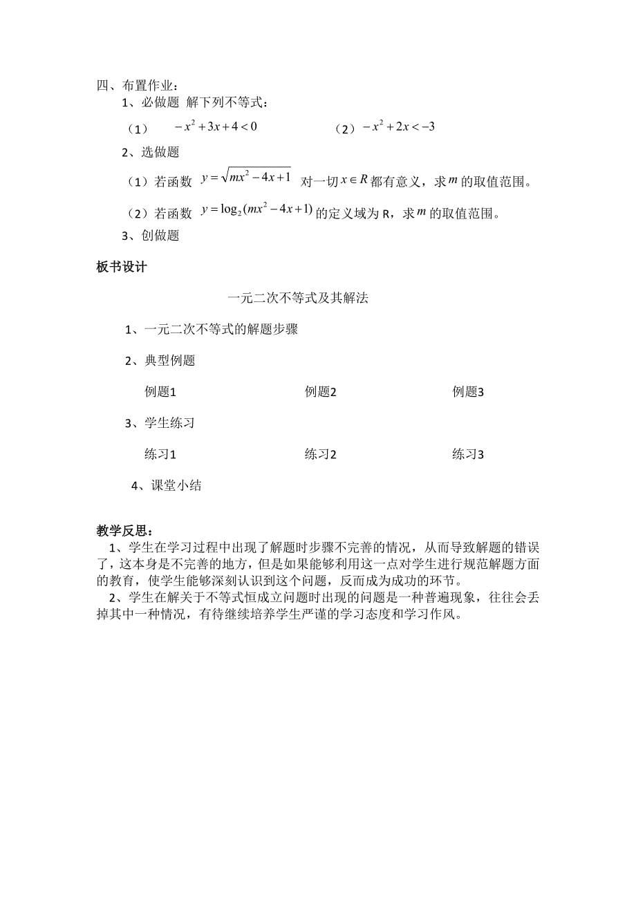 高二人教A版必修5系列教案：3.2一元二次不等式及其解法 第二课时_第5页