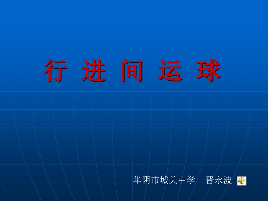 初中三年级体育与健康上册第三课时课件_第1页