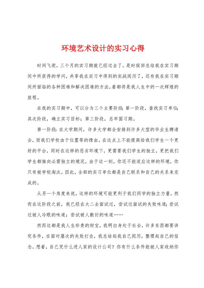 环境艺术设计的实习心得.docx