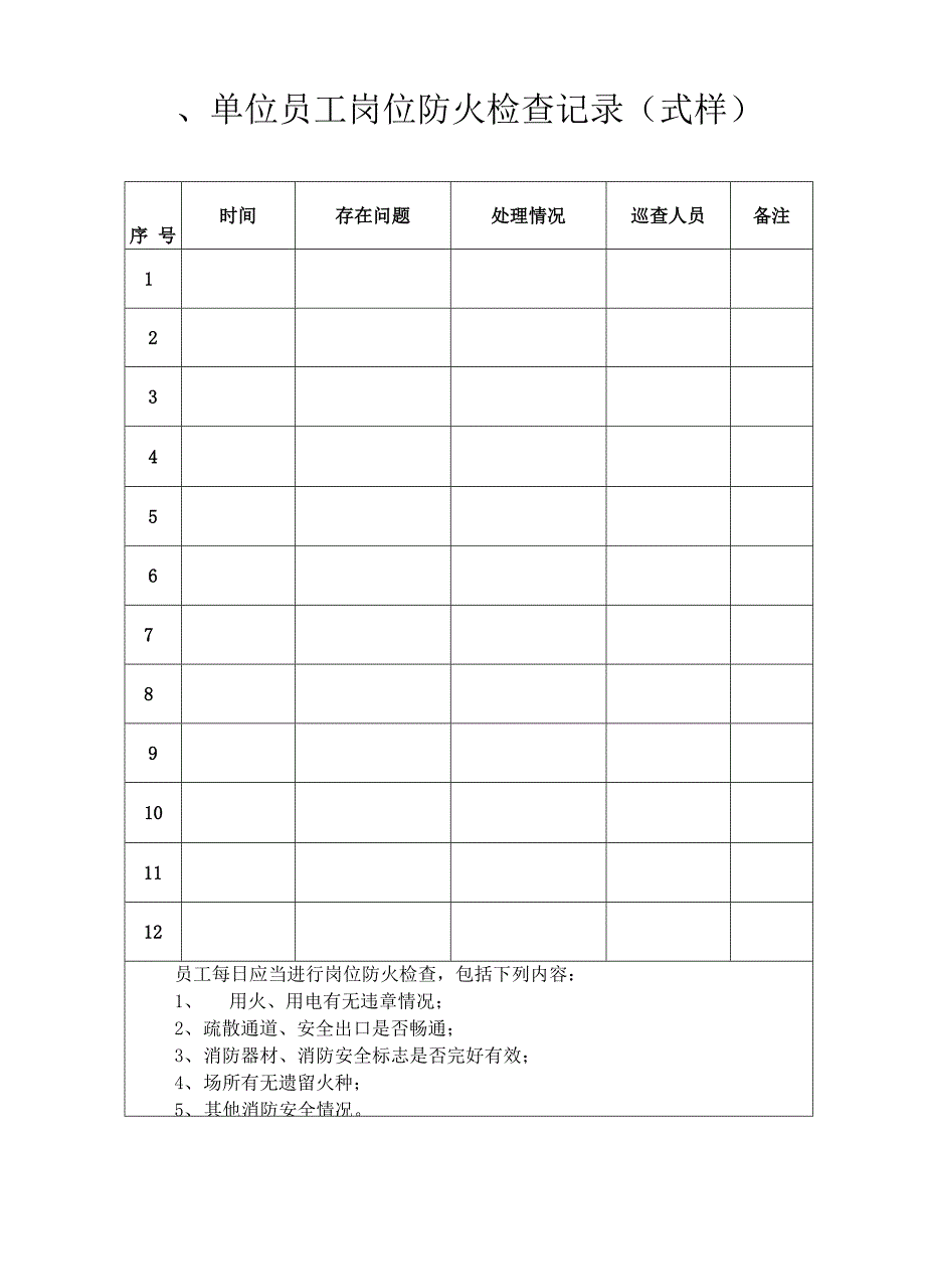 影城消防安全表_第4页