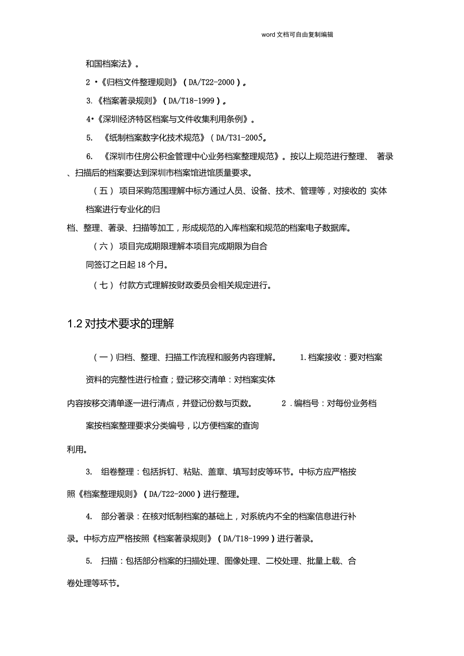 档案数字化加工整理项目投标书技术方案(124页)_第2页