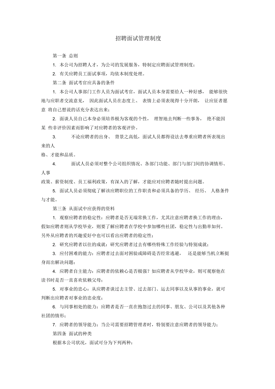 招聘面试管理制度_第1页