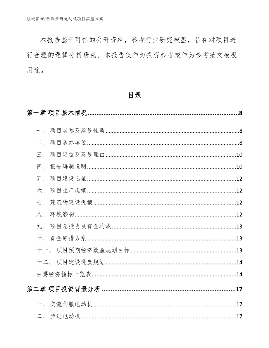 云浮步进电动机项目实施方案_第2页