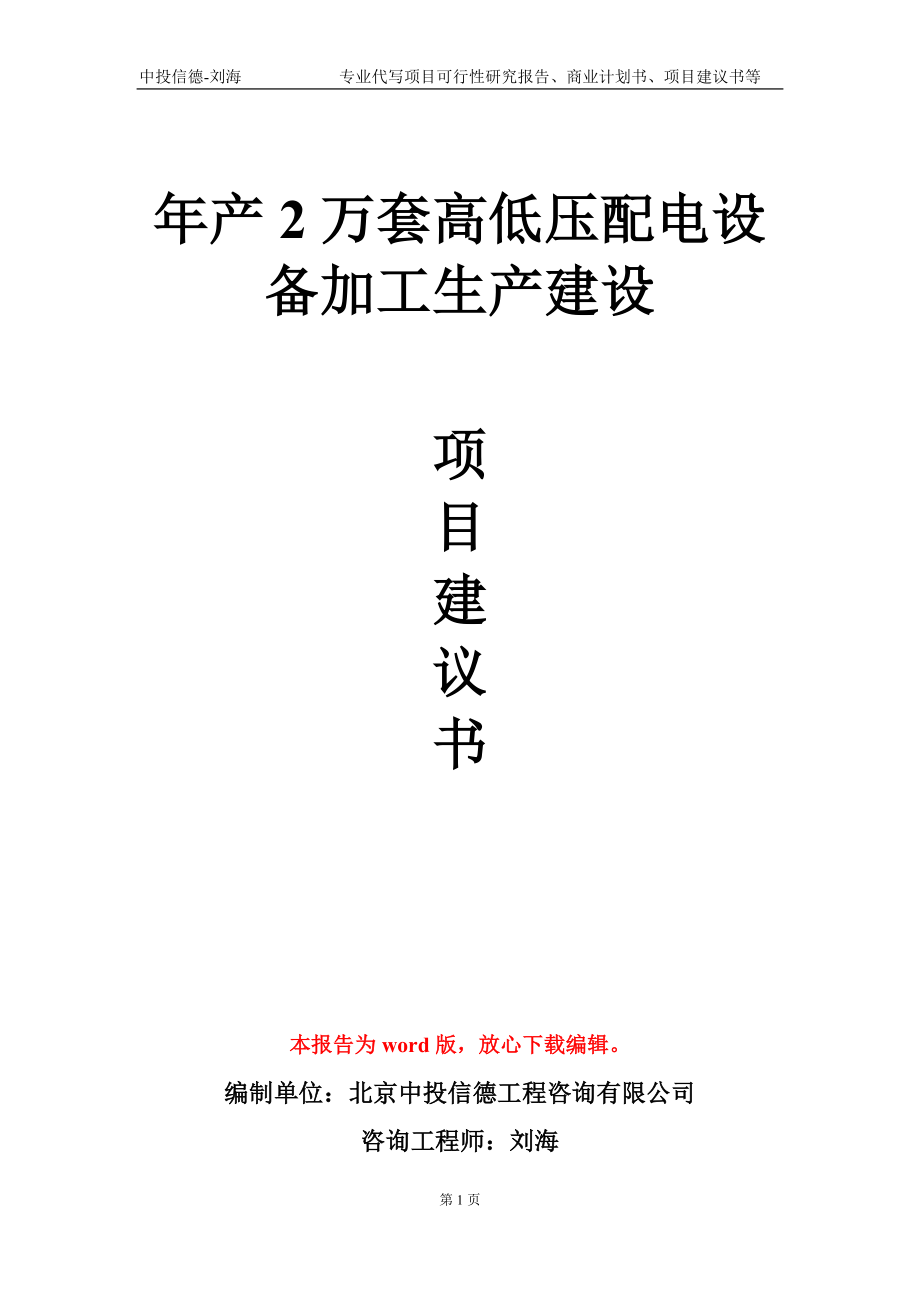 年产2万套高低压配电设备加工生产建设项目建议书写作模板-立项申请备案_第1页