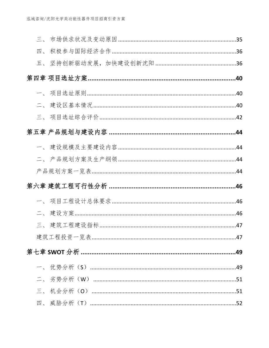 沈阳光学类功能性器件项目招商引资方案模板范文_第3页