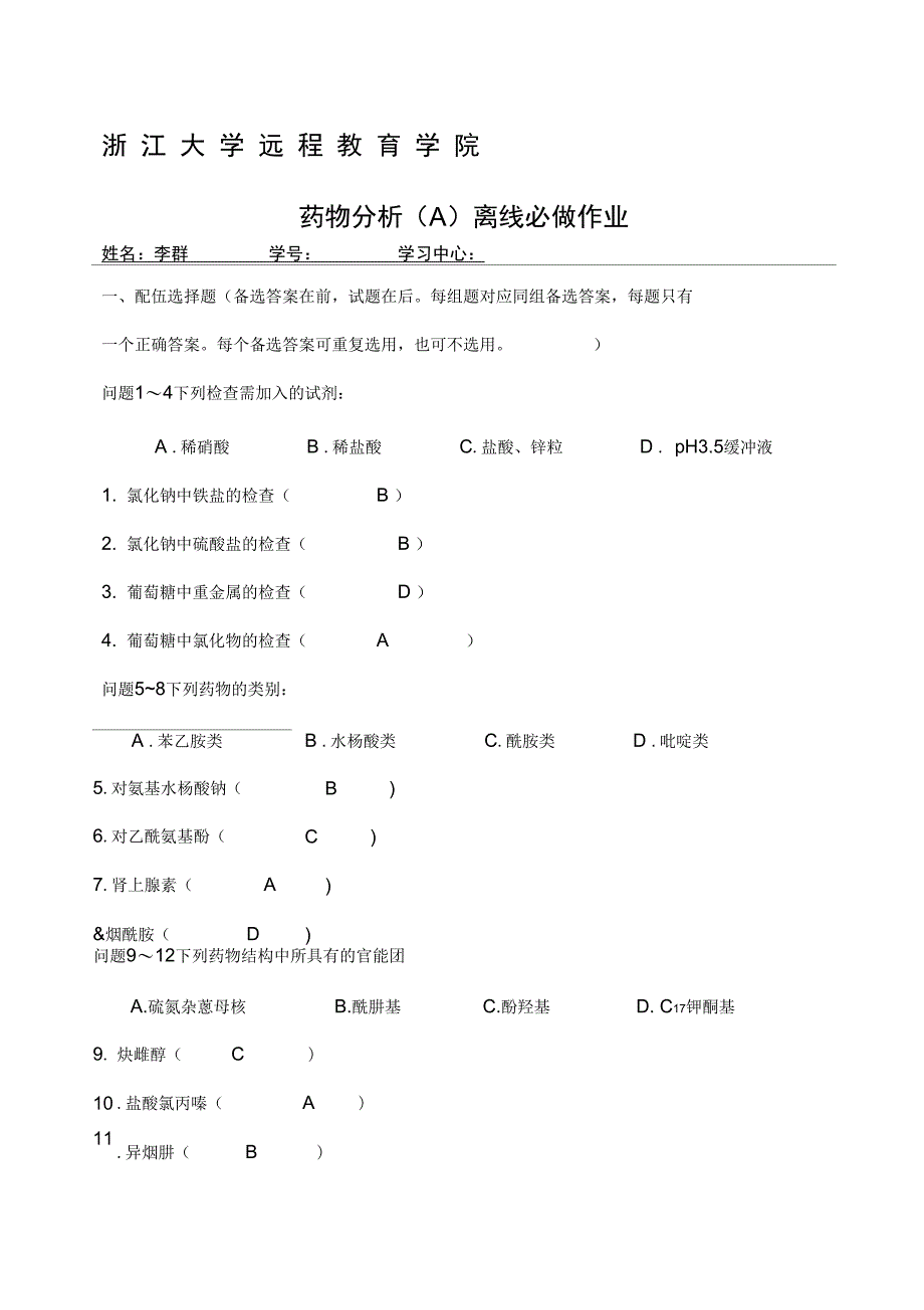 药物分析A离线必做_第1页