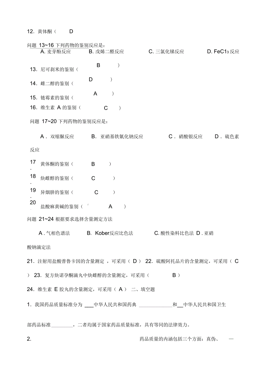 药物分析A离线必做_第2页