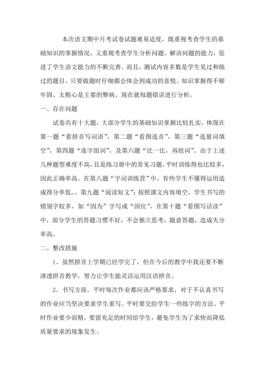 小学一年级语文第三次月考考试试卷分析 (II)_第3页