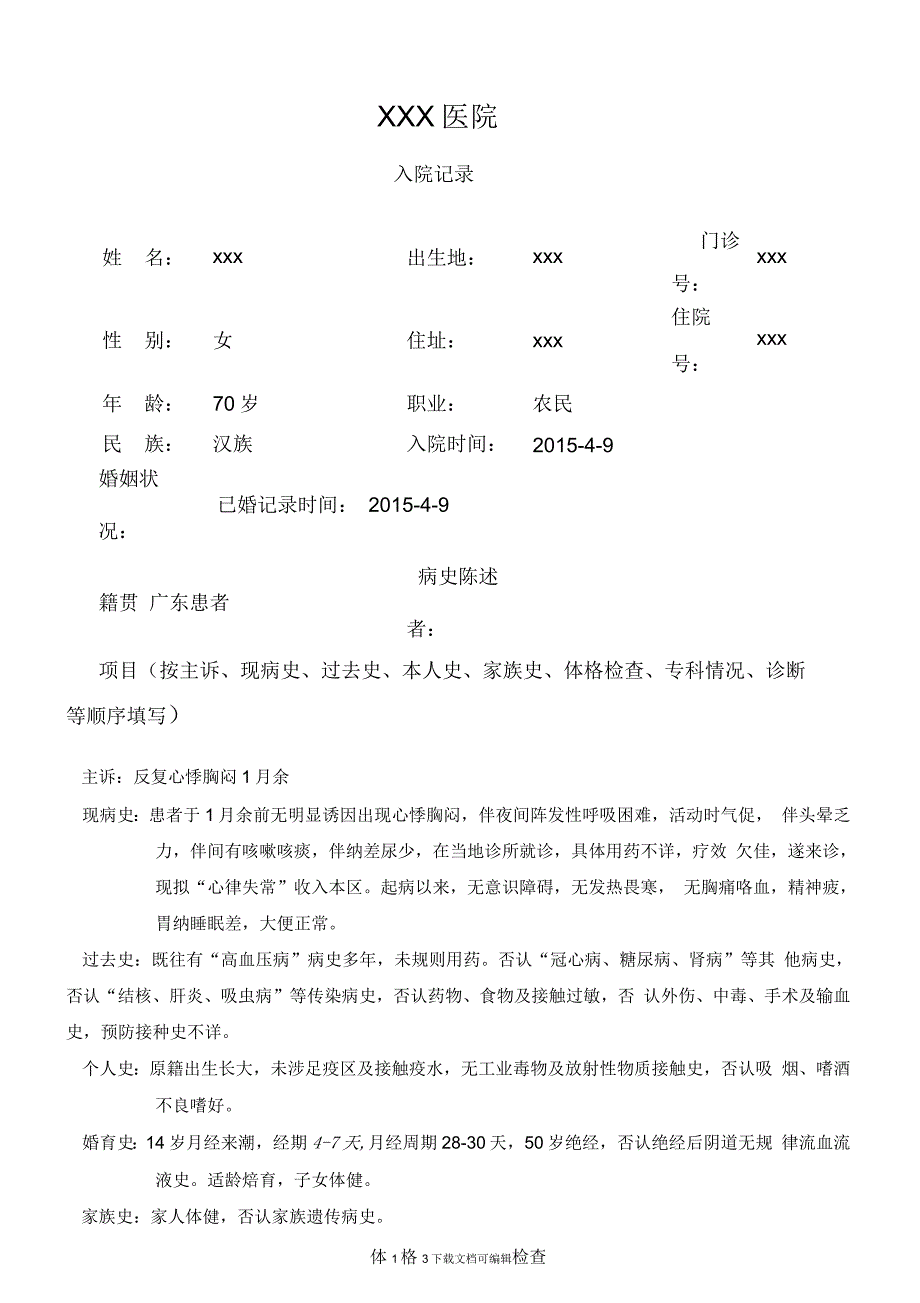 一份完整的冠心病病历_第1页