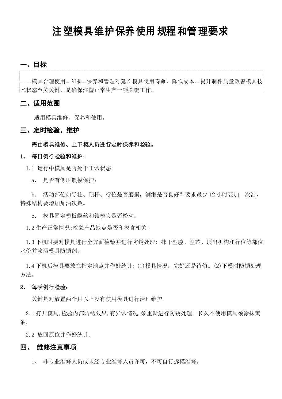 注塑模具维护保养作业规程与管理详细规定_第2页