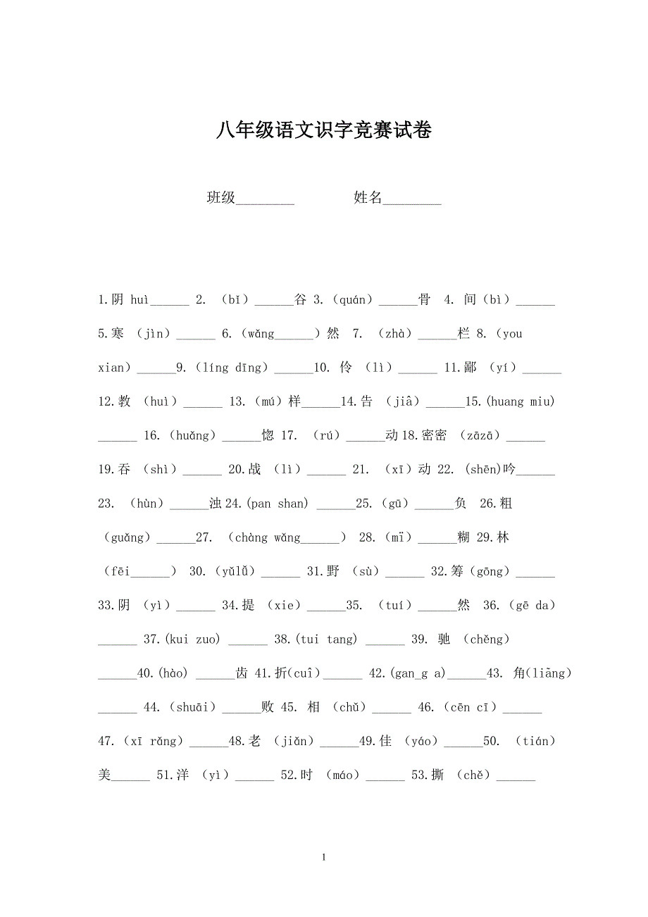 八年级语文识字竞赛试卷_第1页