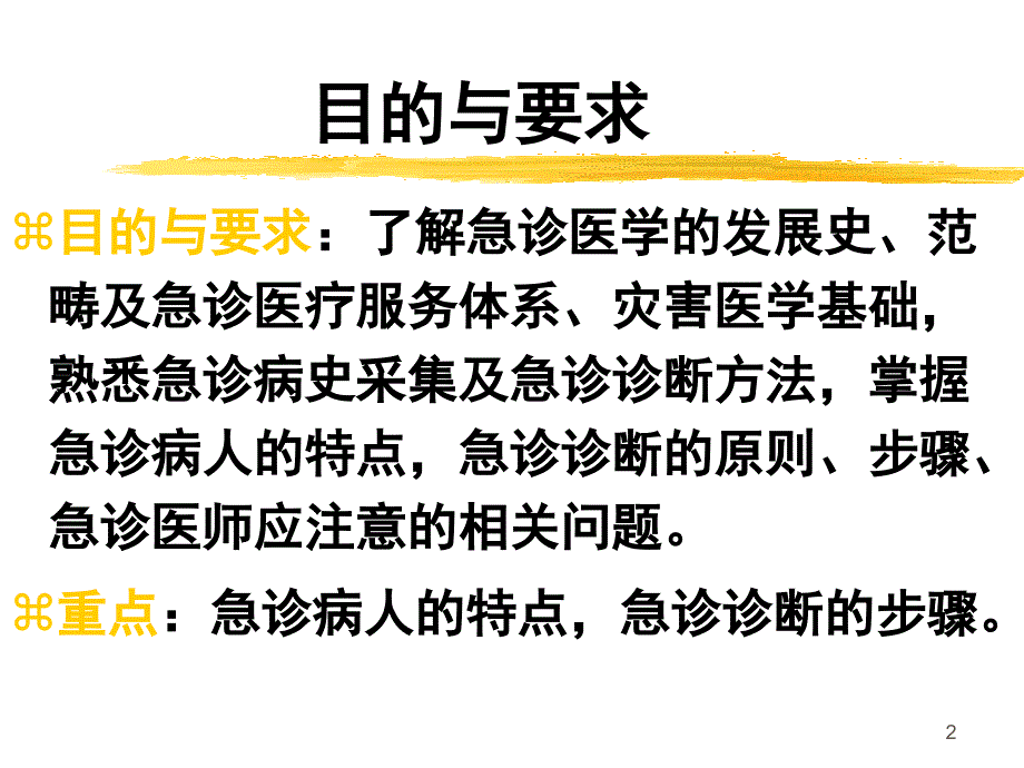 《急诊医学总论》PPT课件.ppt_第2页