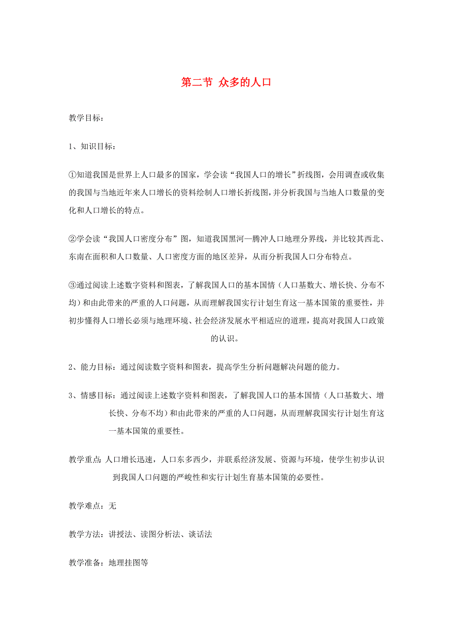 陕西省西安市七年级地理上册第二章第二节众多的人口教案中图版4451_第1页