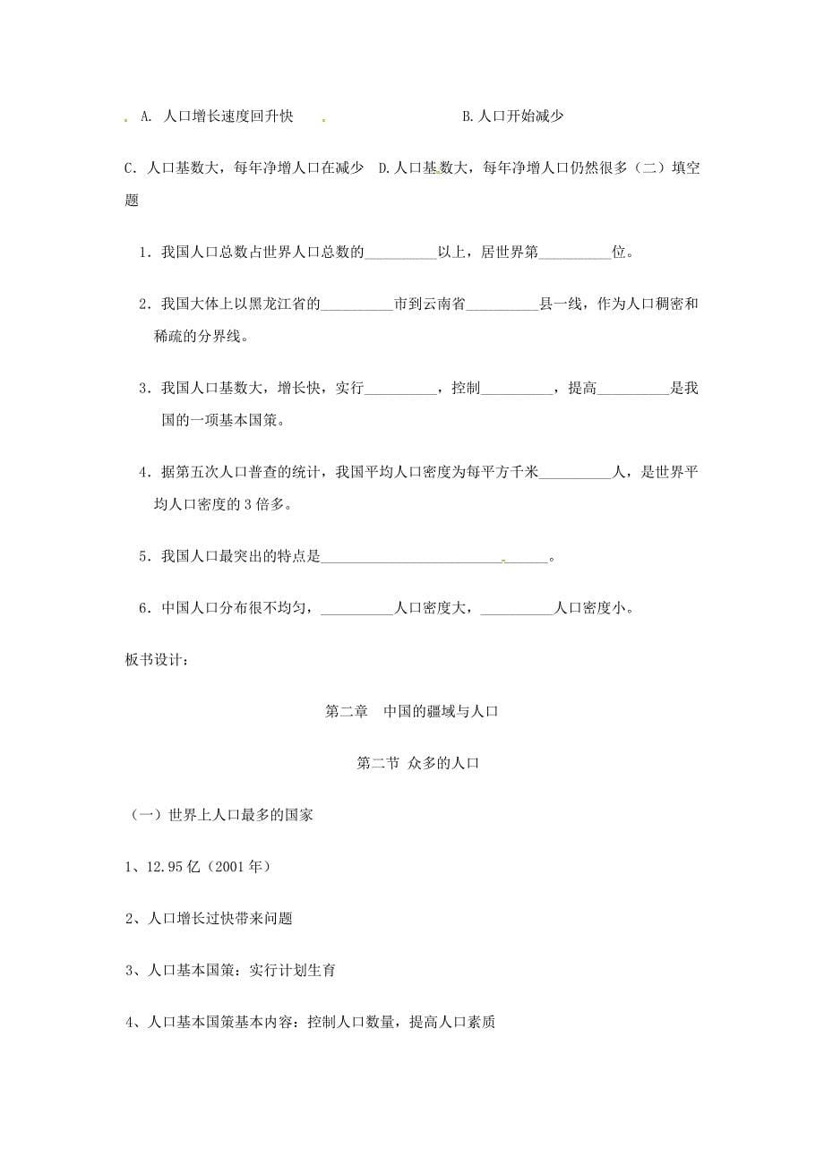 陕西省西安市七年级地理上册第二章第二节众多的人口教案中图版4451_第5页