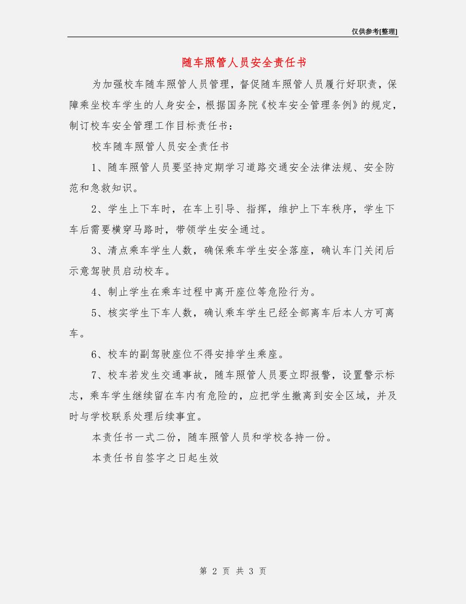 随车照管人员安全责任书.doc_第2页