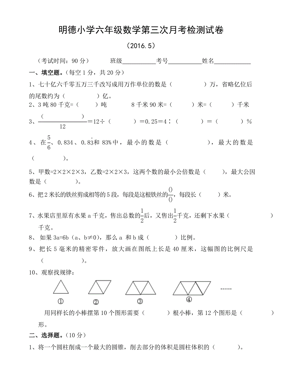 明德小学六年级数学第三学月试卷_第1页