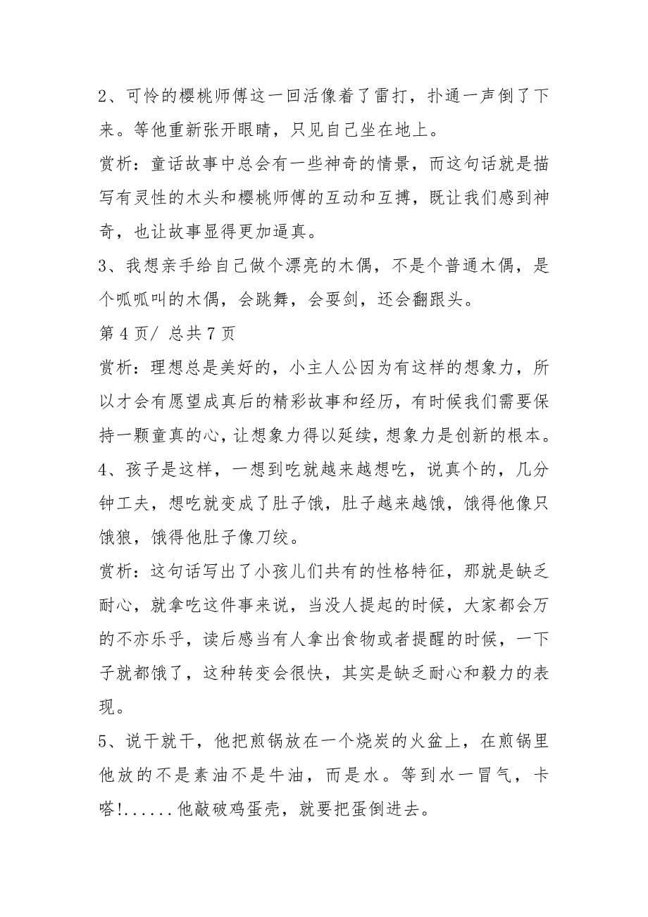 木偶奇遇记读书笔记摘抄好词好句及感悟赏析.docx_第5页