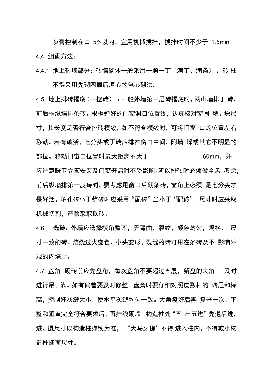 砖混结构砖砌体施工方案_第3页