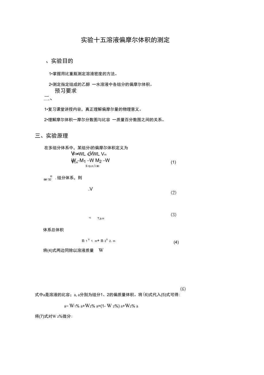 溶液偏摩尔体积的测定._第1页