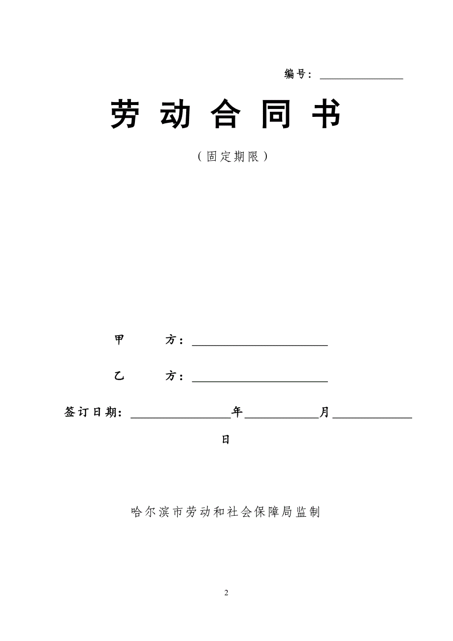 2015劳动合同范本(固定期限).doc_第2页