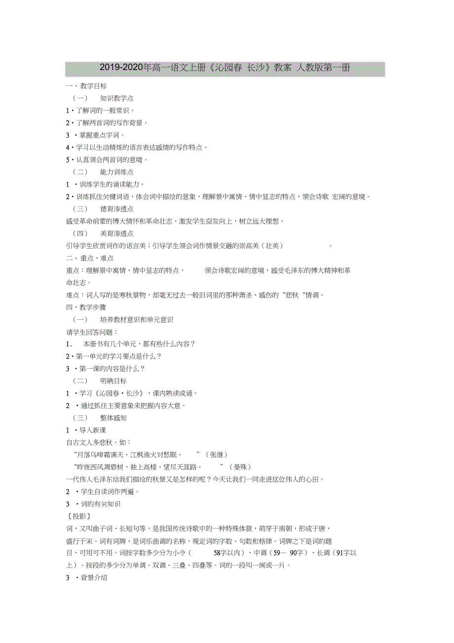 高一语文上册沁园长沙教案人教版第一册_第1页
