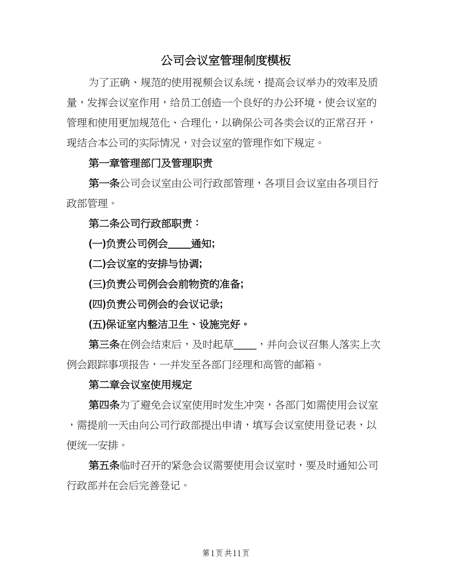 公司会议室管理制度模板（四篇）.doc_第1页