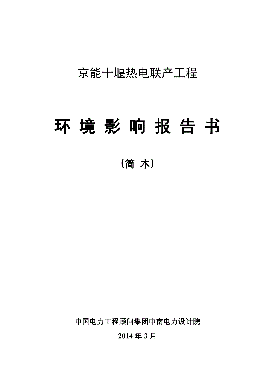 京能十堰热电联产工程.doc_第1页