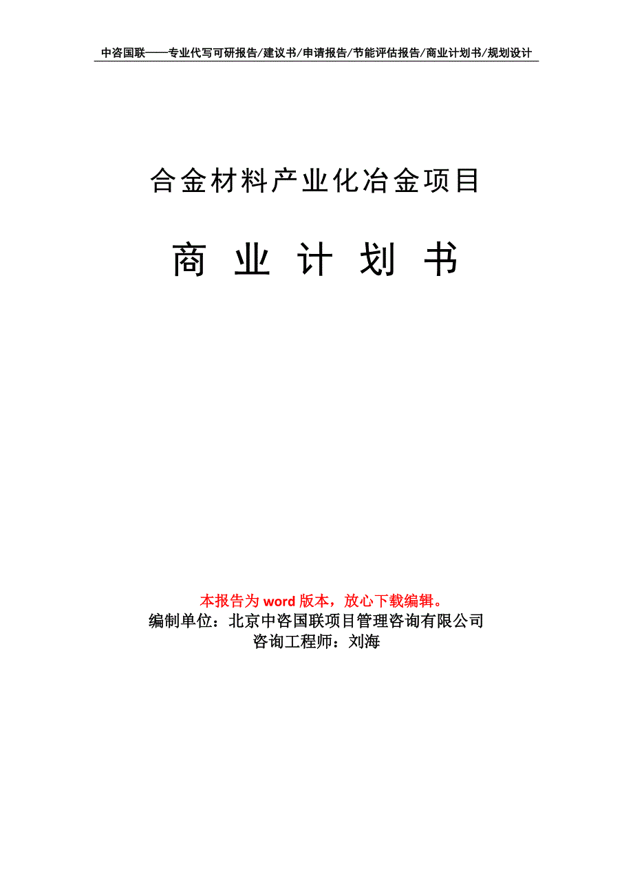 合金材料产业化冶金项目商业计划书写作模板_第1页