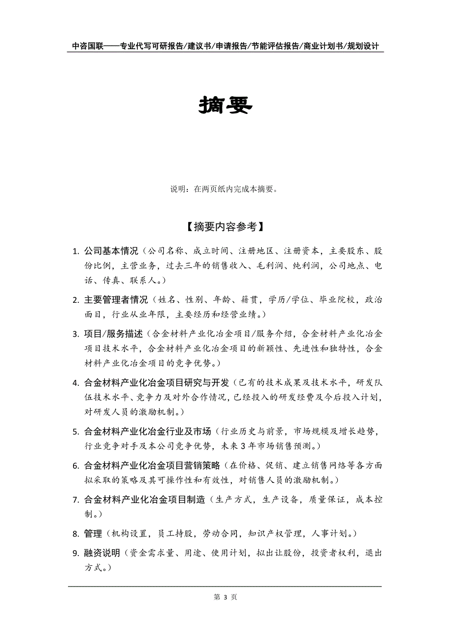 合金材料产业化冶金项目商业计划书写作模板_第4页