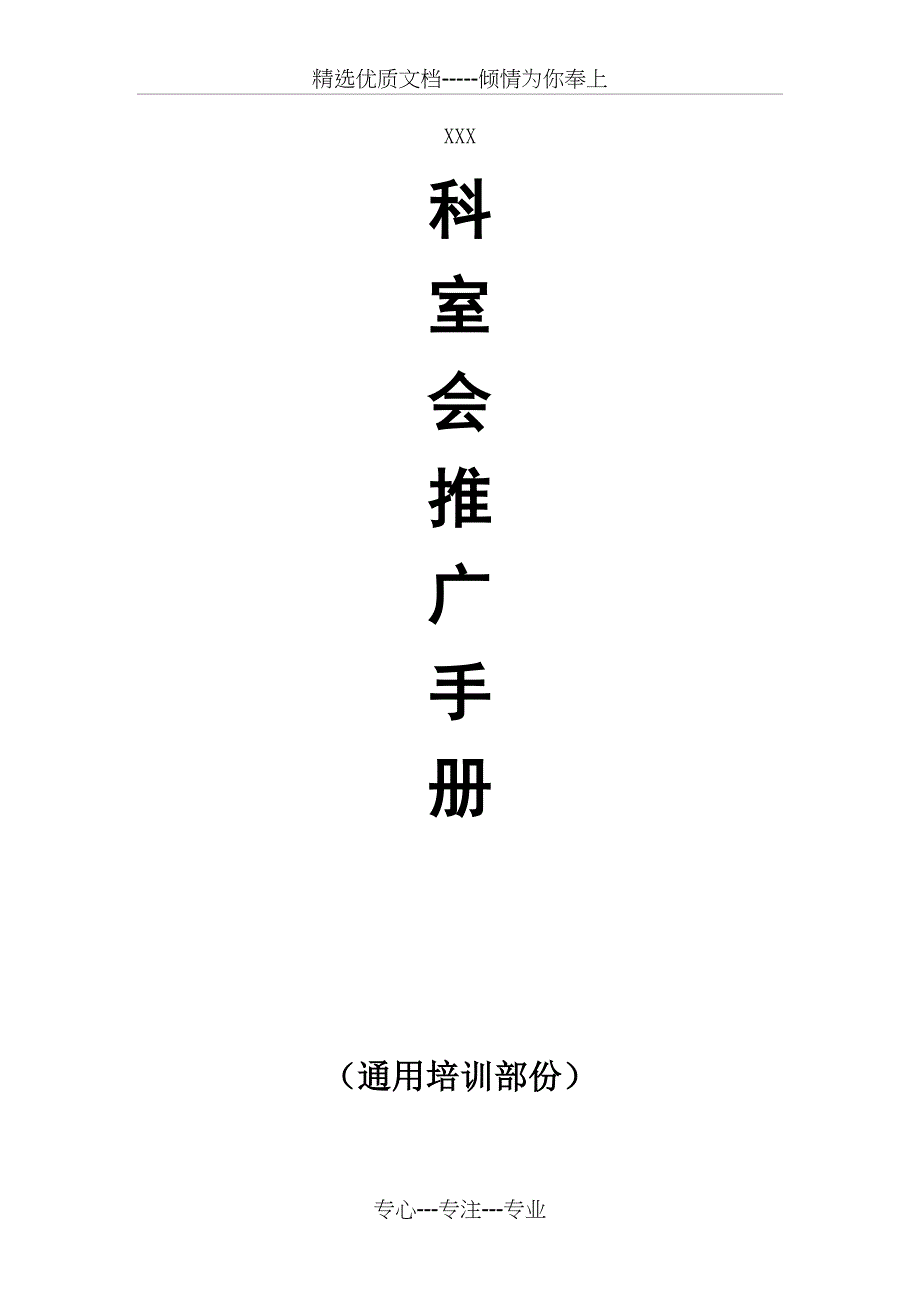 医院科室会推广手册_第1页