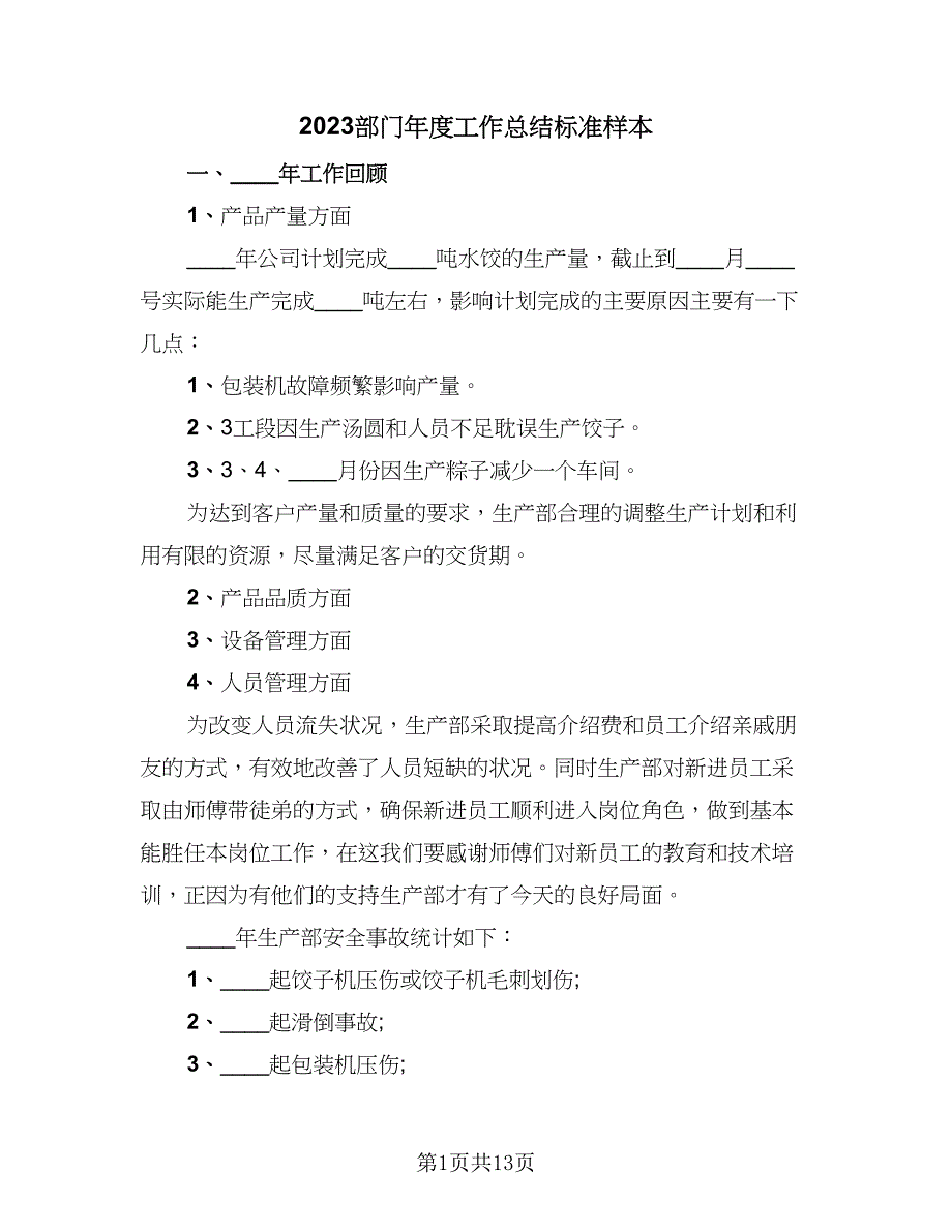 2023部门年度工作总结标准样本（6篇）_第1页