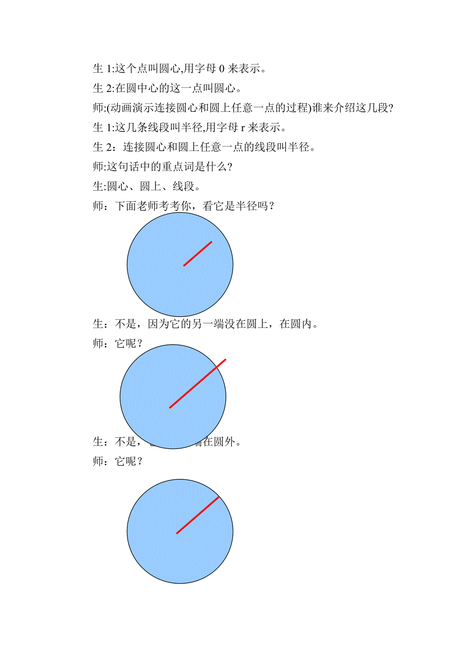 人教版小学数学六年级上册《圆的认识》课堂实录.doc_第4页