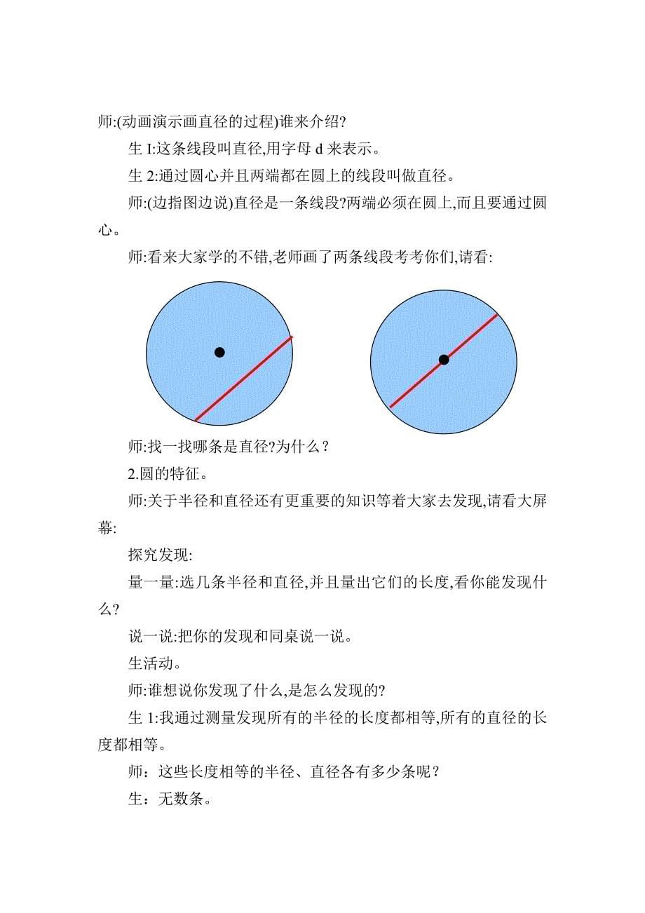 人教版小学数学六年级上册《圆的认识》课堂实录.doc_第5页