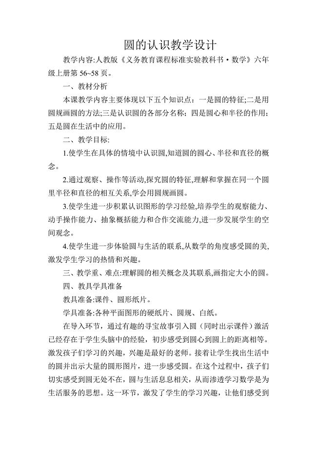 人教版小学数学六年级上册《圆的认识》课堂实录.doc