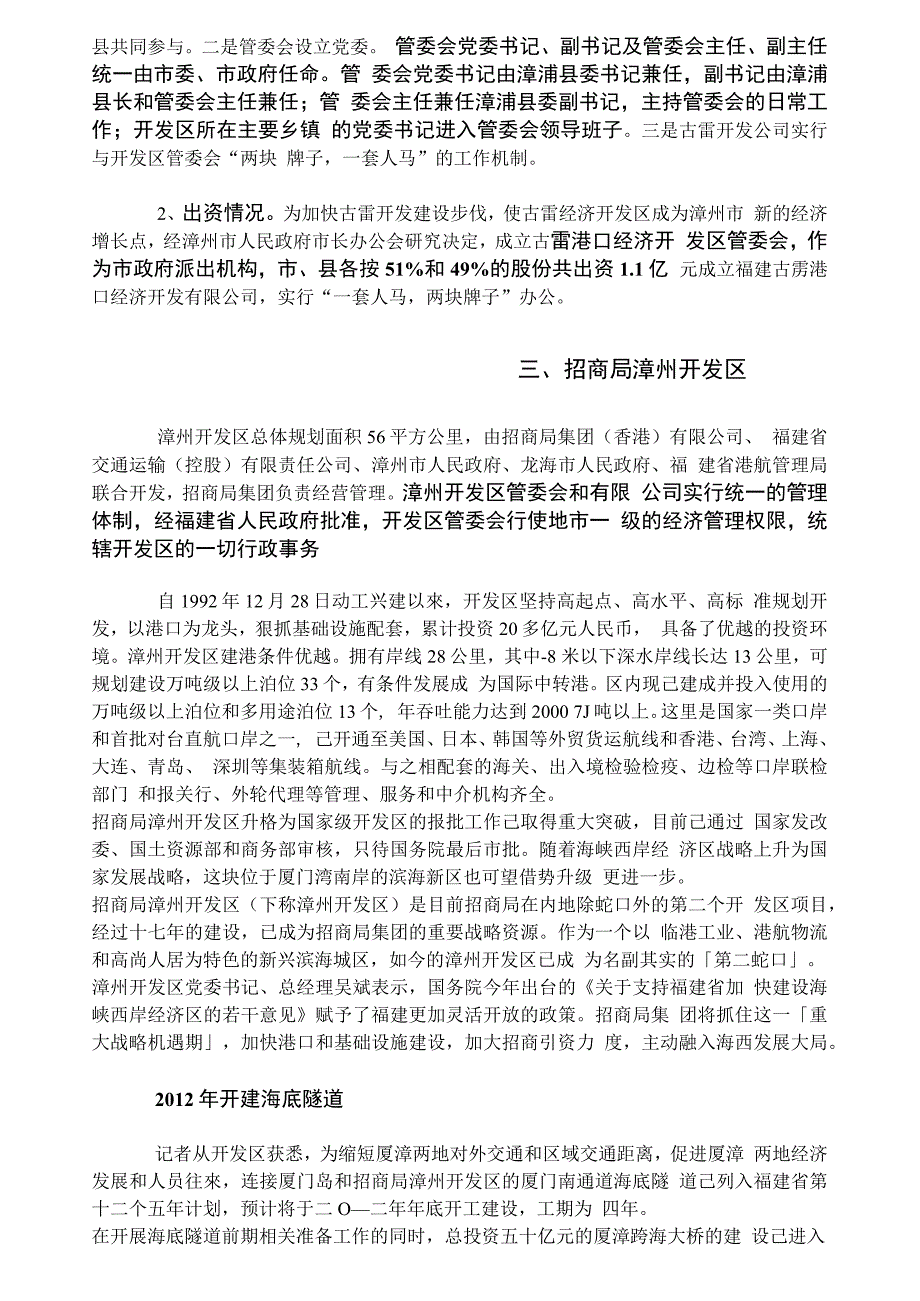 漳州开发区与古雷开发区异同点比较_第2页