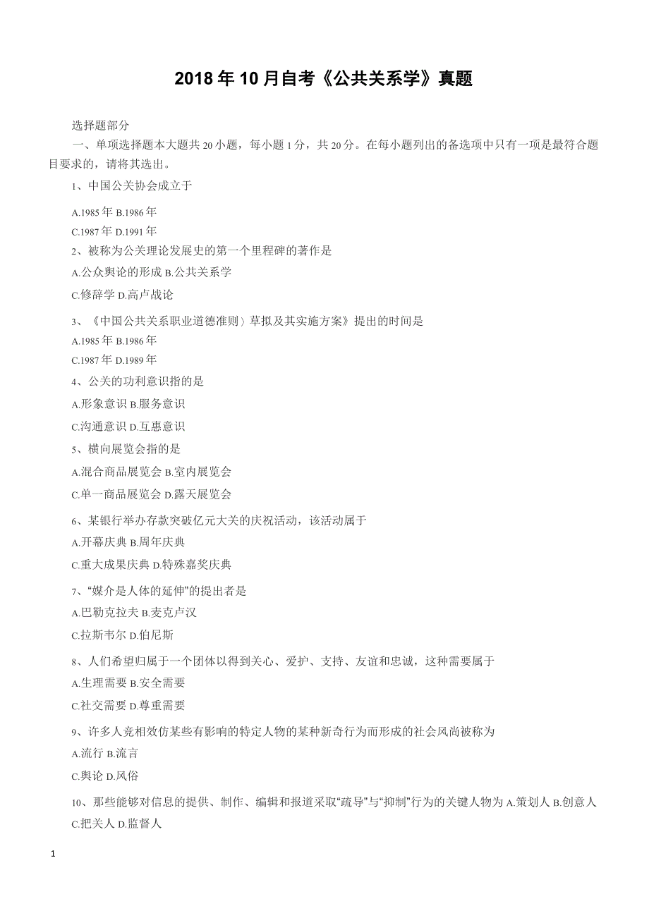 2018年10月自考《公共关系学》真题(完整试题)_第1页