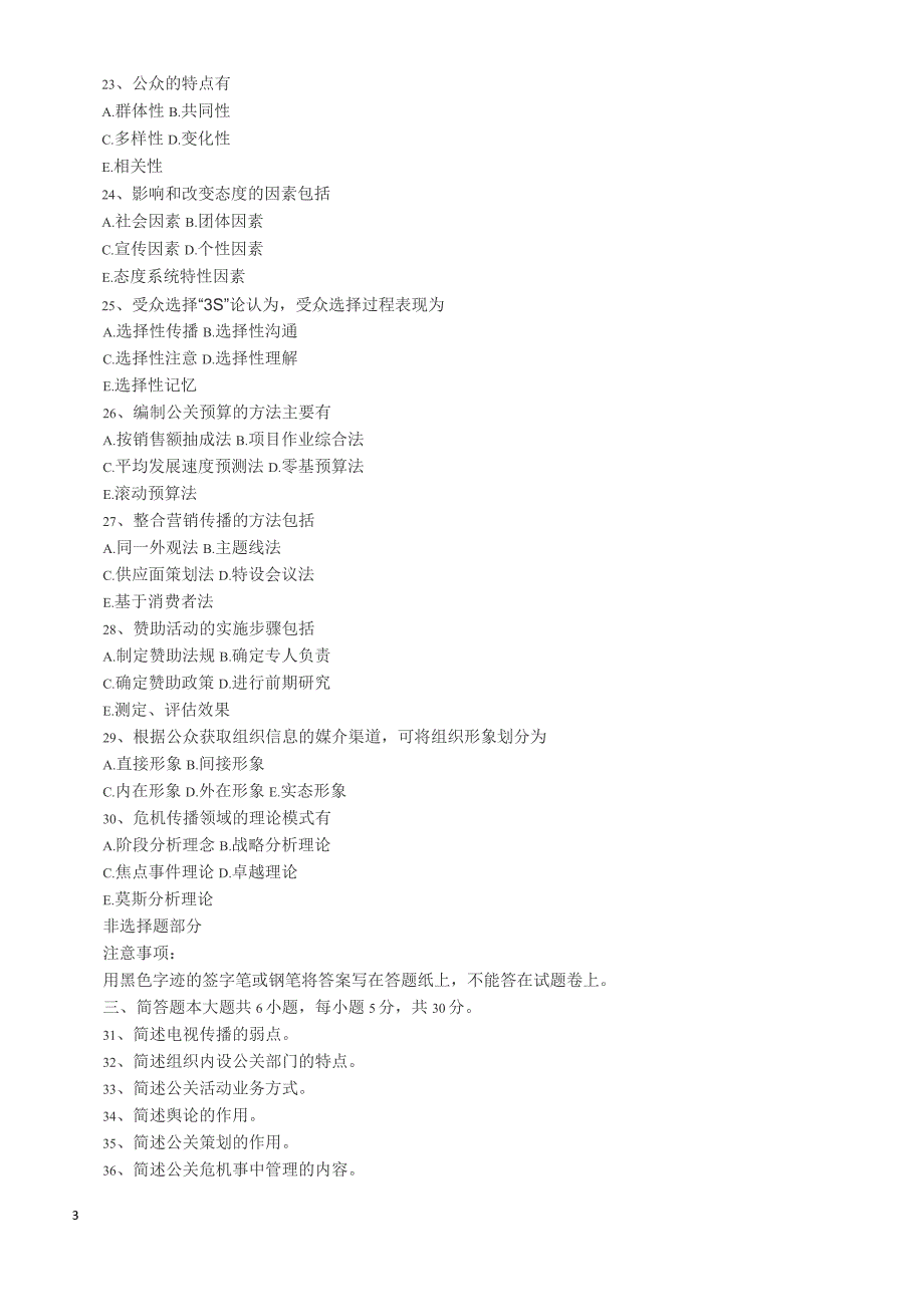 2018年10月自考《公共关系学》真题(完整试题)_第3页