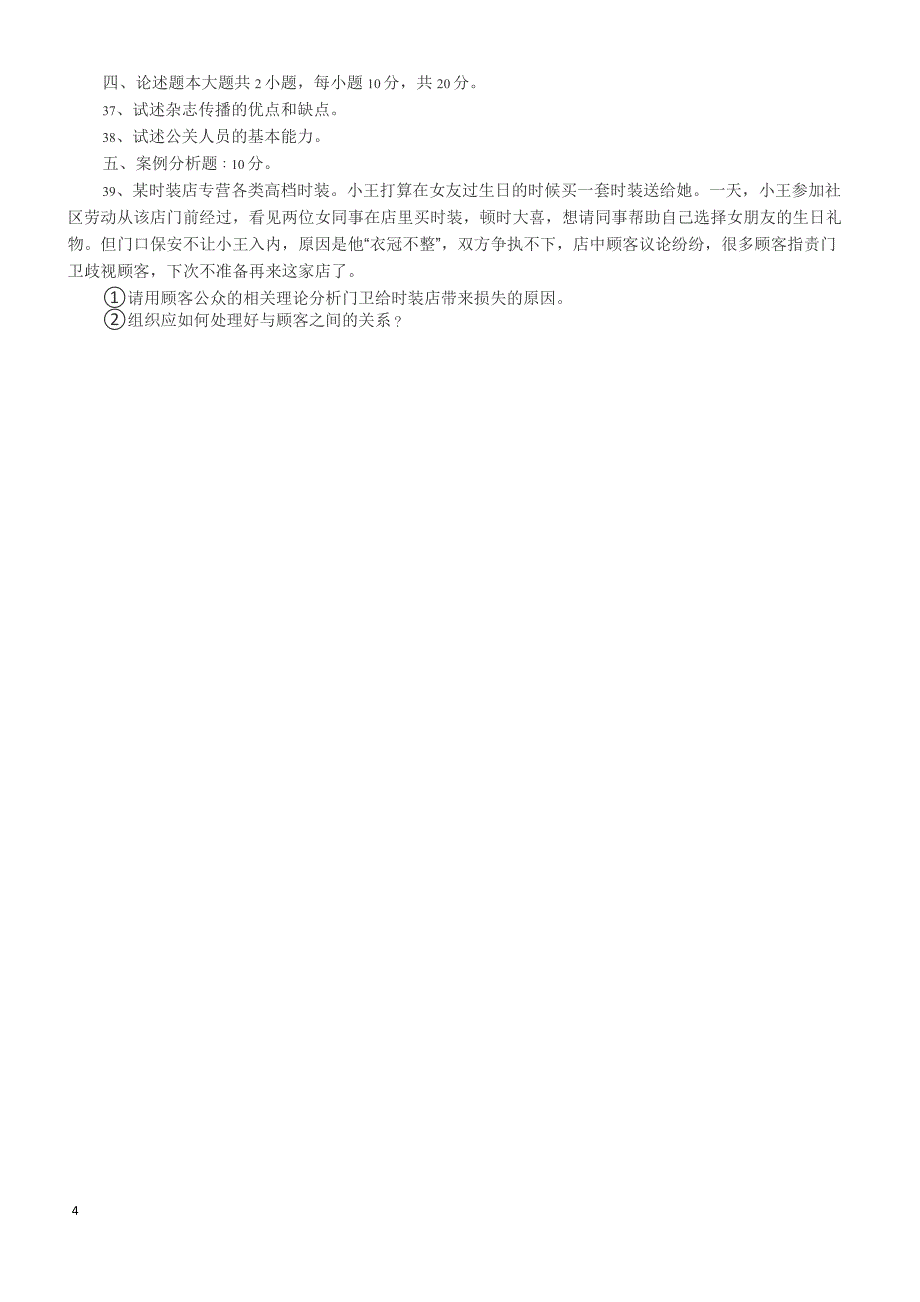 2018年10月自考《公共关系学》真题(完整试题)_第4页