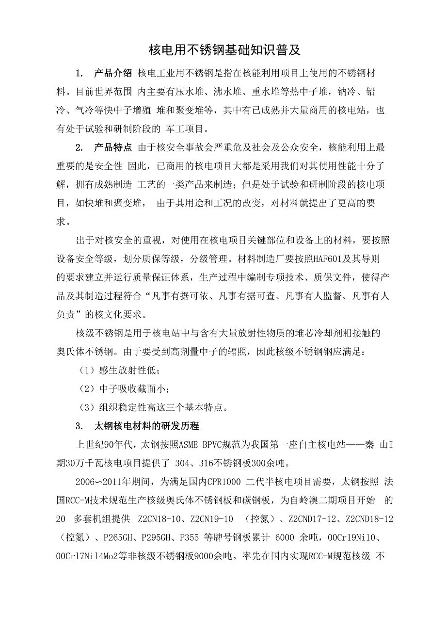 核电用不锈钢基础知识普及_第1页