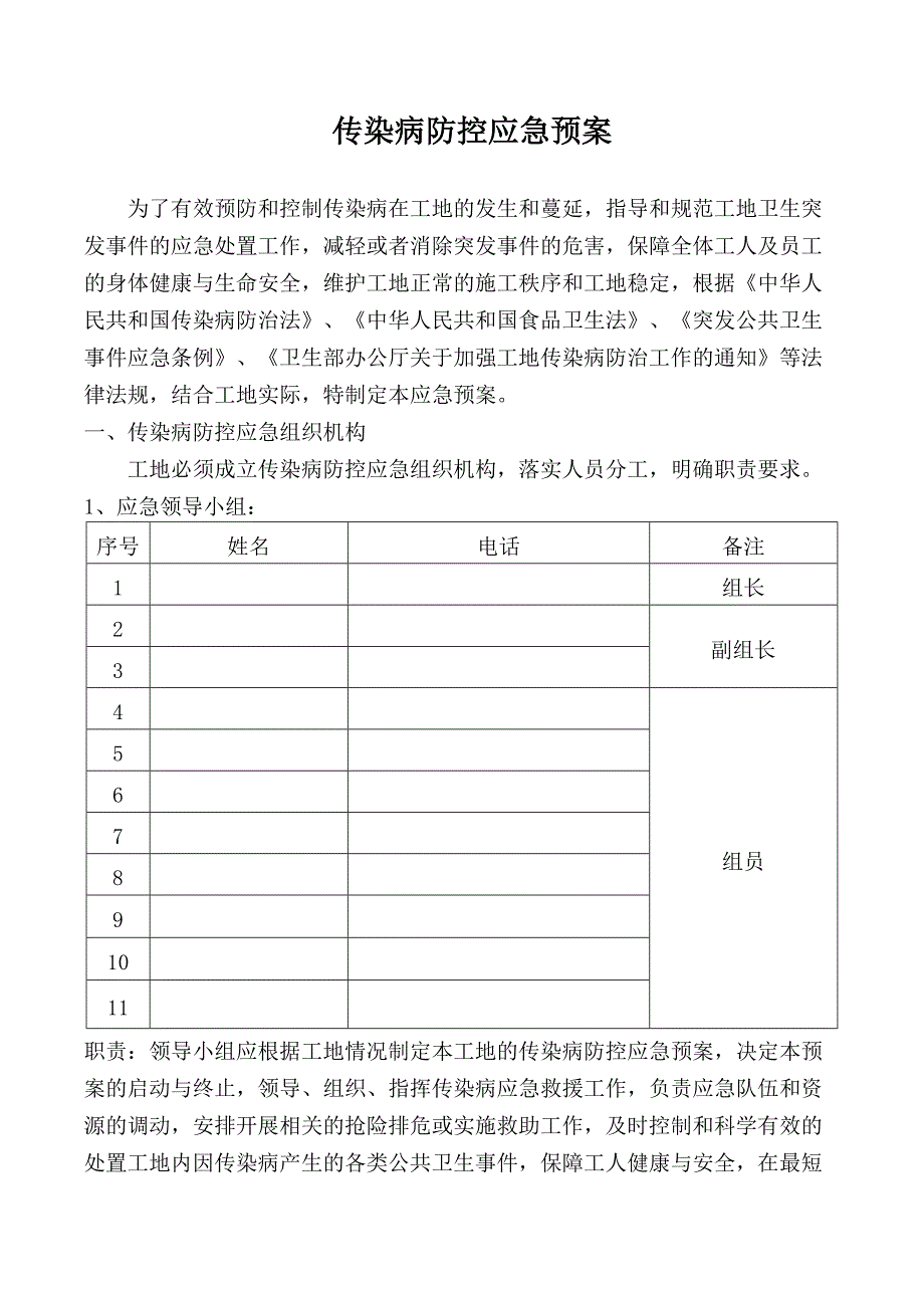 建筑工地疫情防治应急预案2020年_第1页