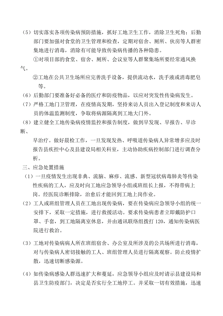 建筑工地疫情防治应急预案2020年_第3页