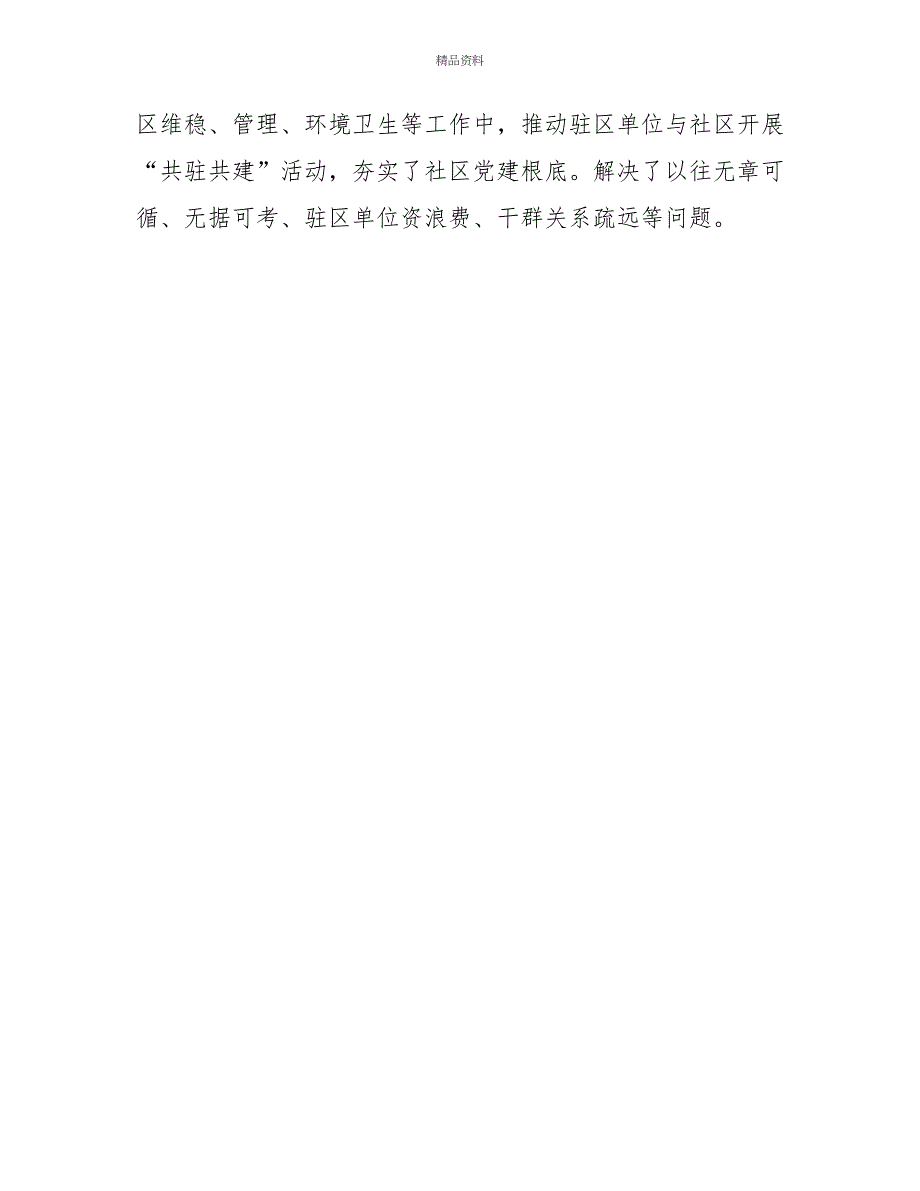 某社区党建经验介绍构建四个共同体加强城市党建_第3页