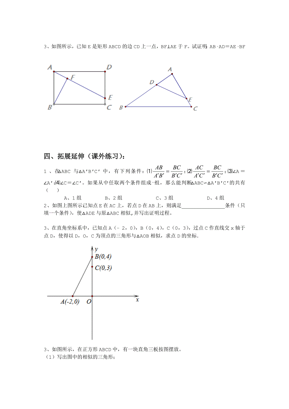 课题2721相似三角形的判定（复习）.docx_第4页