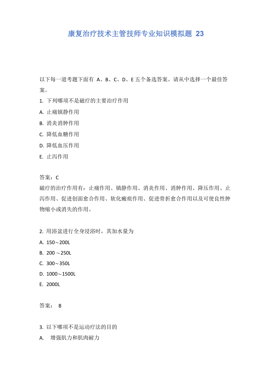 康复治疗技术主管技师专业知识模拟题23_第1页