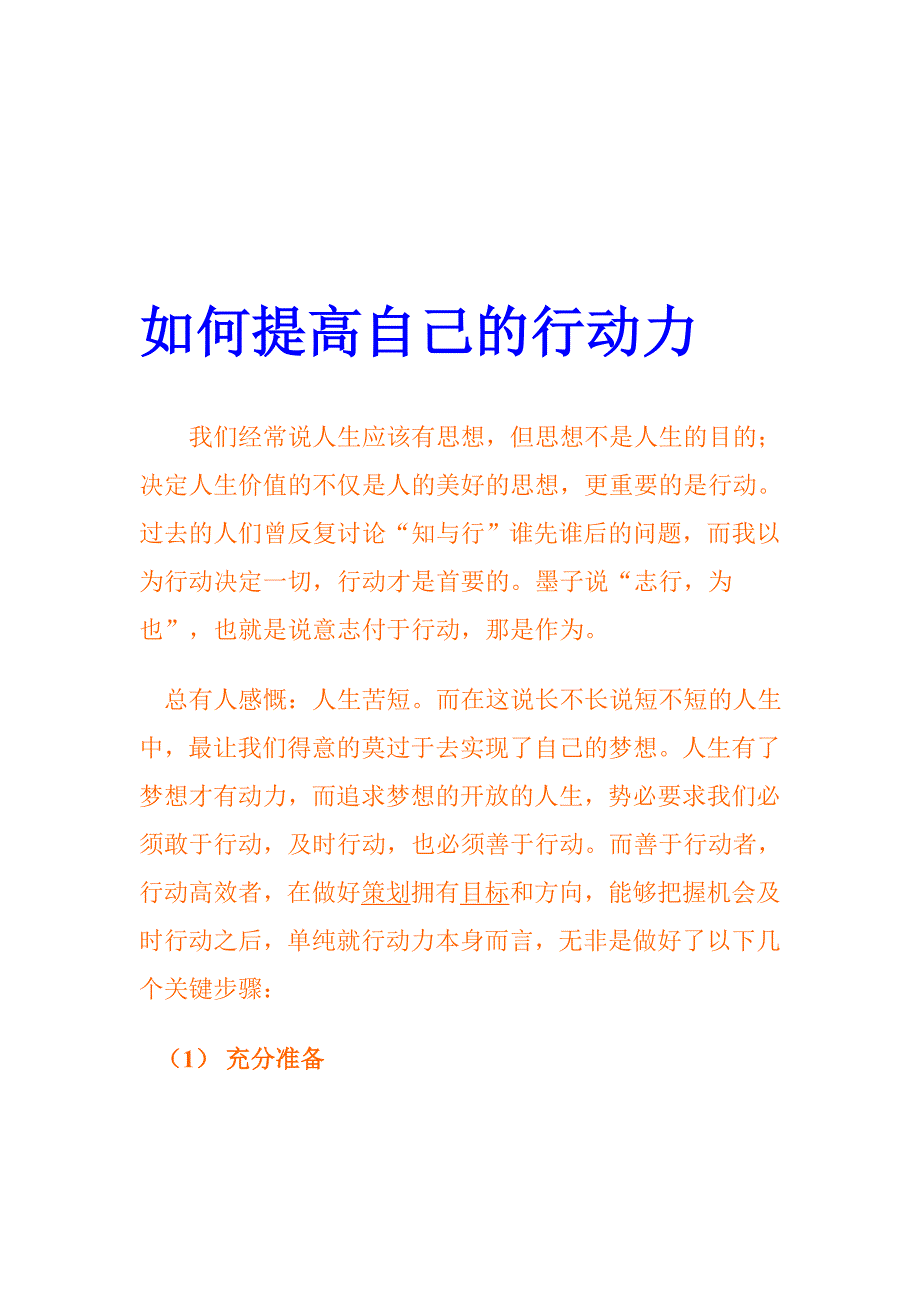 [优质文档]若何提高自己的行动力.doc_第1页