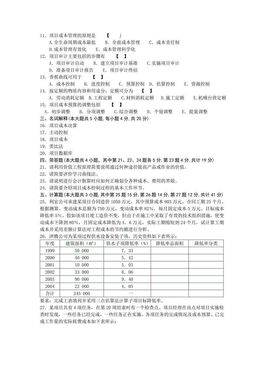 5061项目成本管理2009年1-月份历年真题.doc_第2页