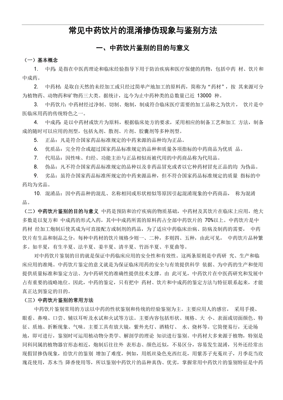 中药鉴定学——常见中药饮片混淆掺伪现象与鉴别方法_第1页